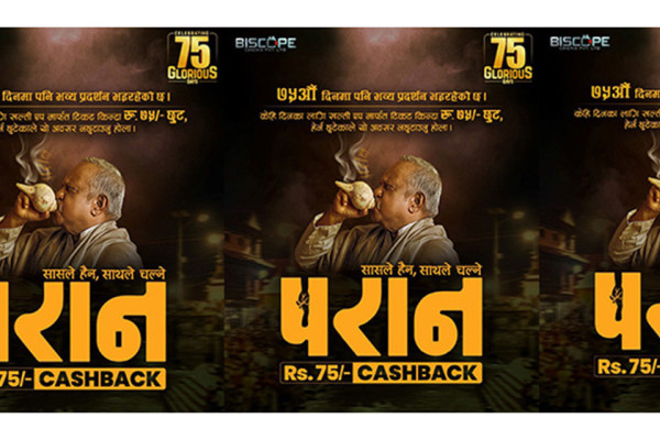 'परान' प्रदर्शनको ७५औं दिन पुगेको अवसरमा टिकटमा छुट